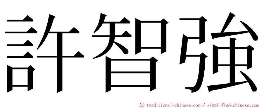 許智強 ming font