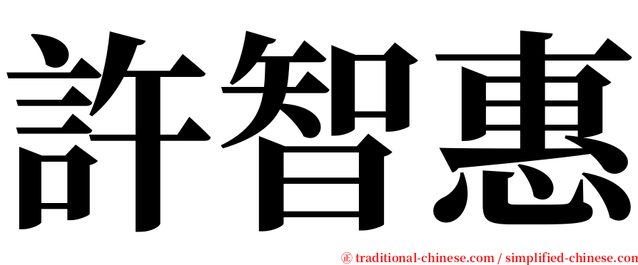 許智惠 serif font