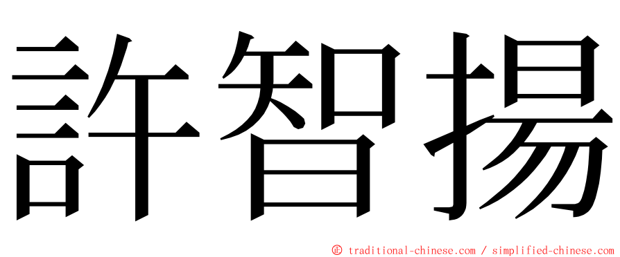 許智揚 ming font