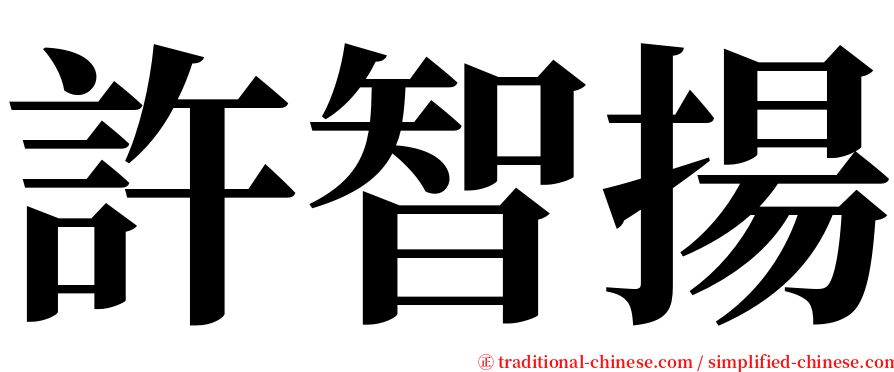 許智揚 serif font