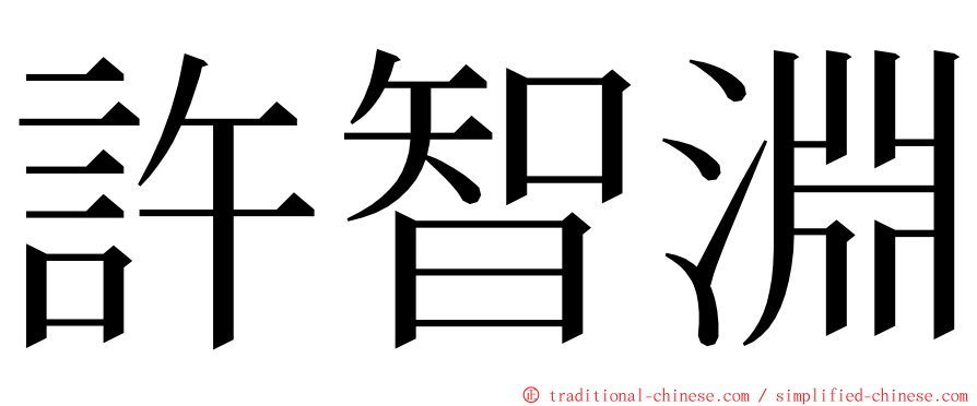 許智淵 ming font