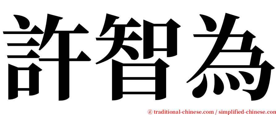 許智為 serif font