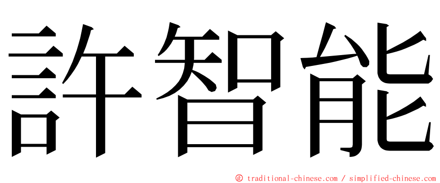 許智能 ming font