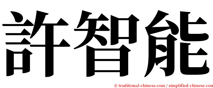 許智能 serif font