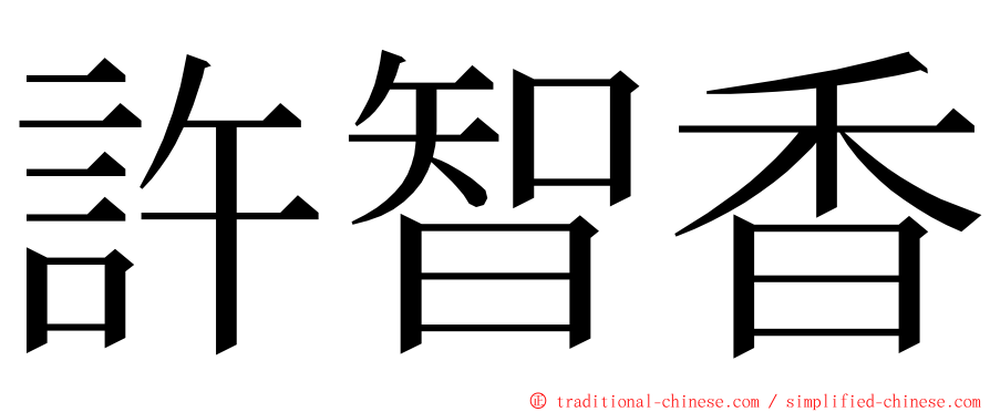 許智香 ming font