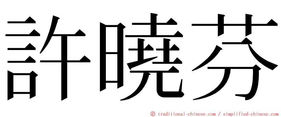 許曉芬 ming font