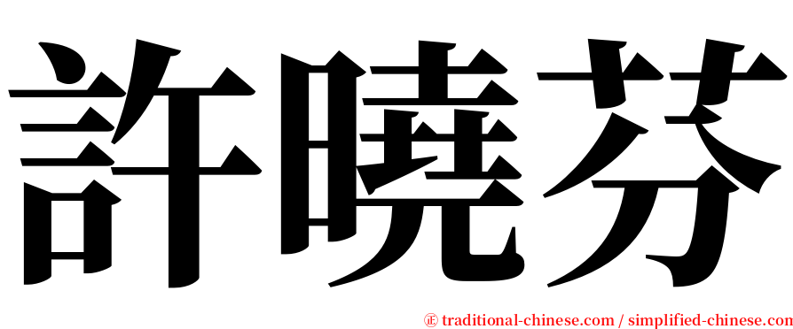 許曉芬 serif font