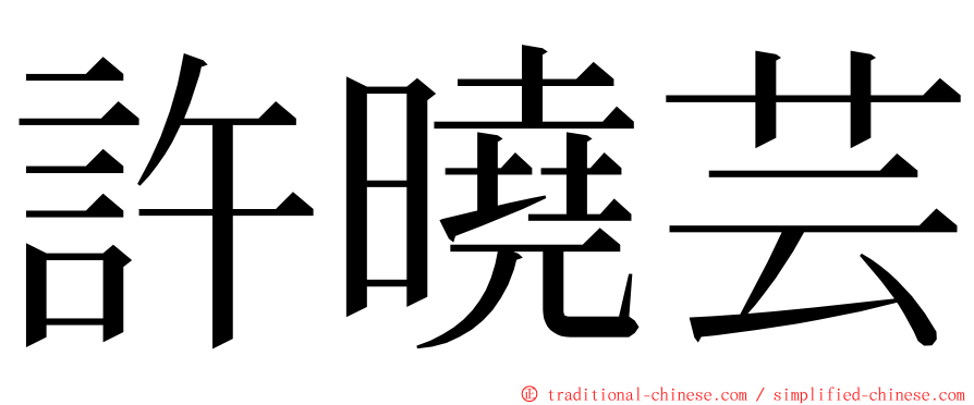 許曉芸 ming font