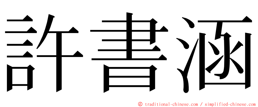 許書涵 ming font