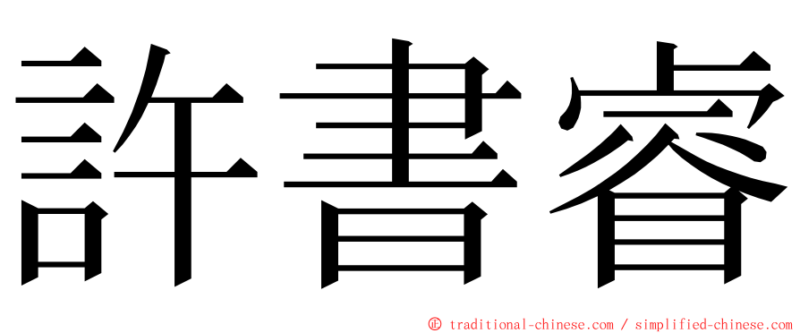 許書睿 ming font