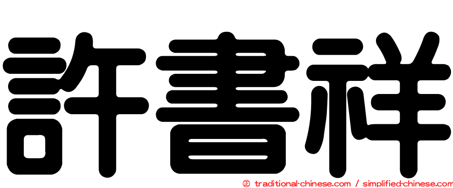 許書祥