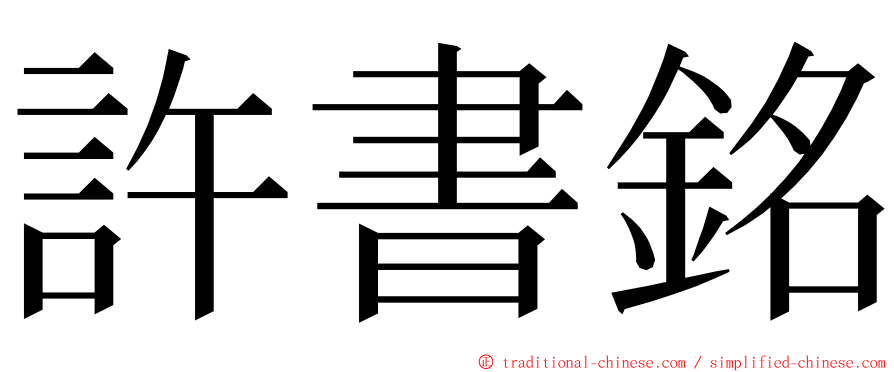 許書銘 ming font