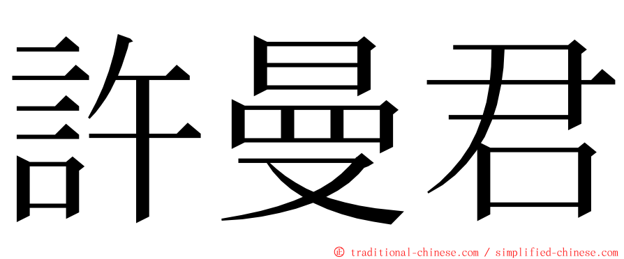 許曼君 ming font