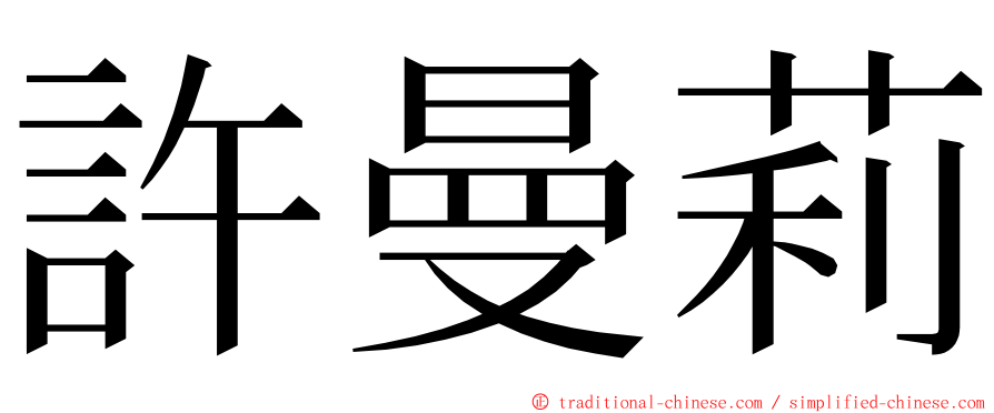 許曼莉 ming font