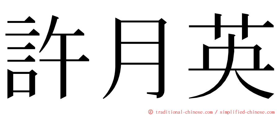 許月英 ming font