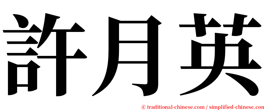 許月英 serif font