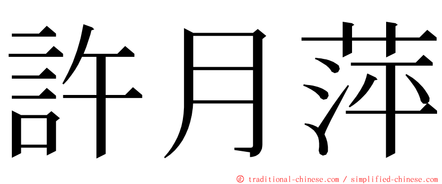 許月萍 ming font