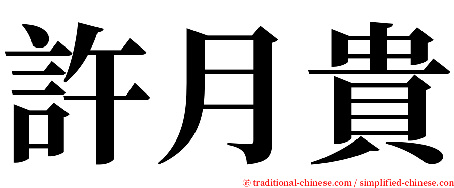 許月貴 serif font