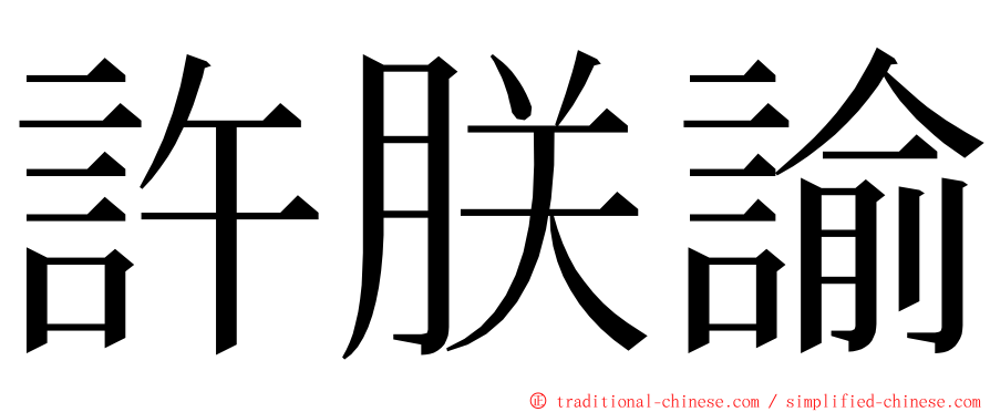 許朕諭 ming font