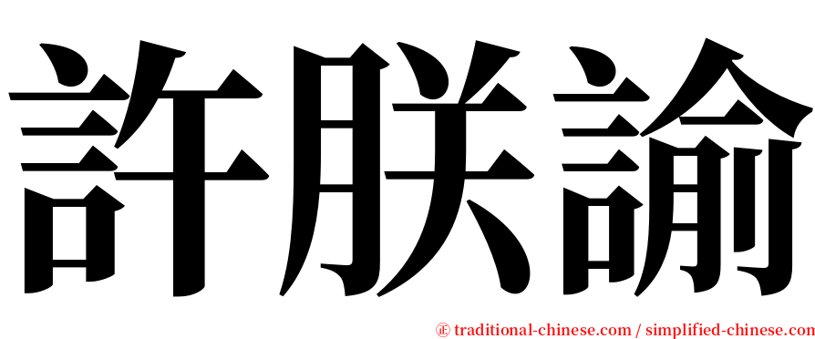 許朕諭 serif font