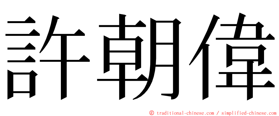 許朝偉 ming font