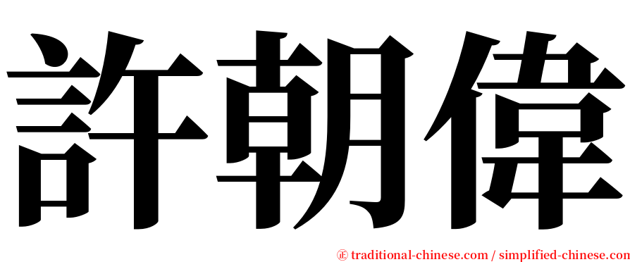 許朝偉 serif font