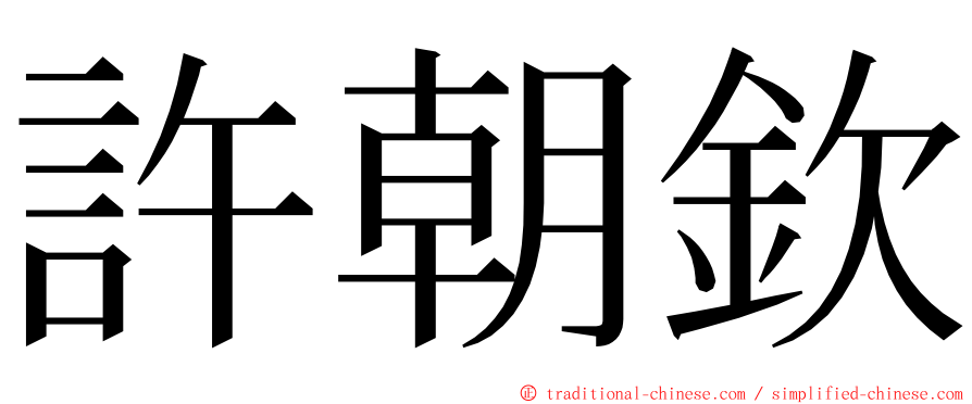 許朝欽 ming font