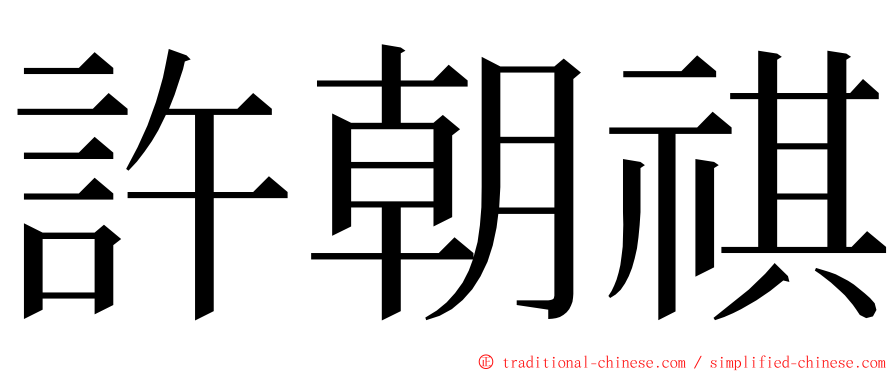 許朝祺 ming font