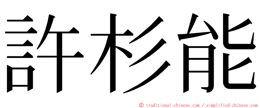 許杉能 ming font