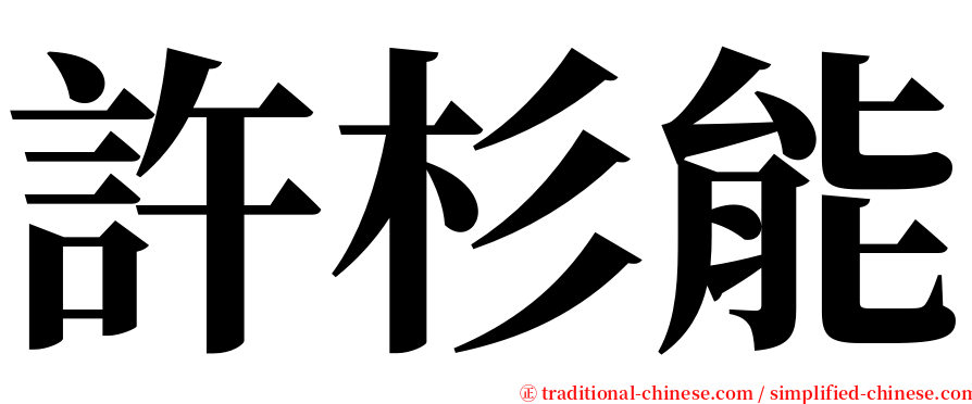 許杉能 serif font