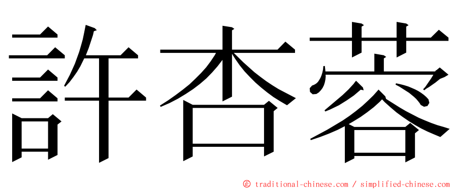 許杏蓉 ming font