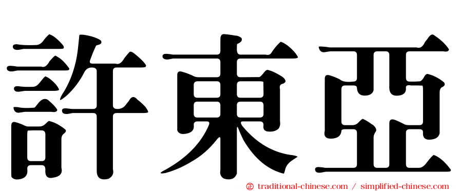 許東亞