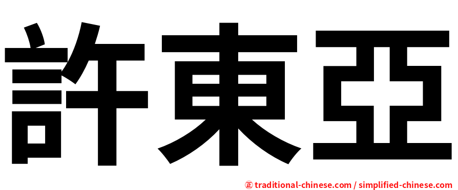 許東亞