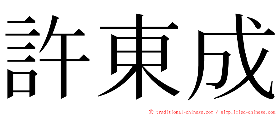 許東成 ming font