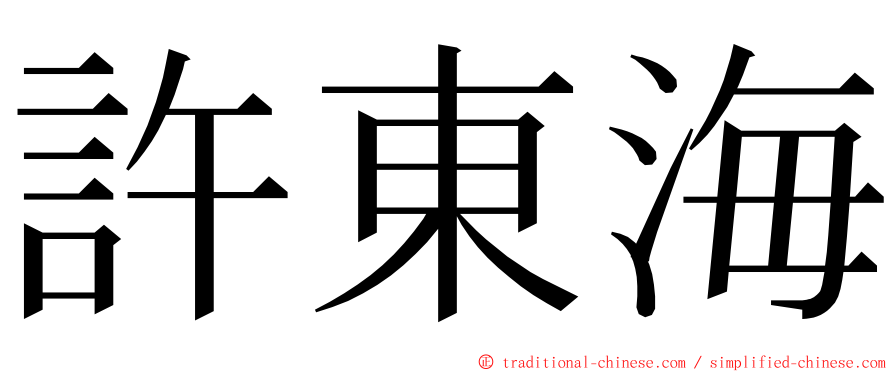 許東海 ming font