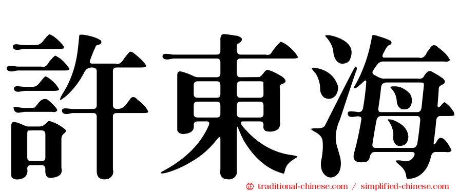 許東海