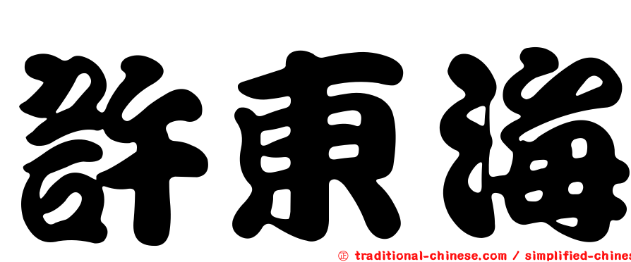 許東海