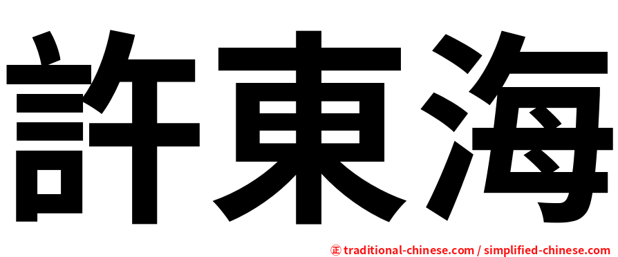 許東海