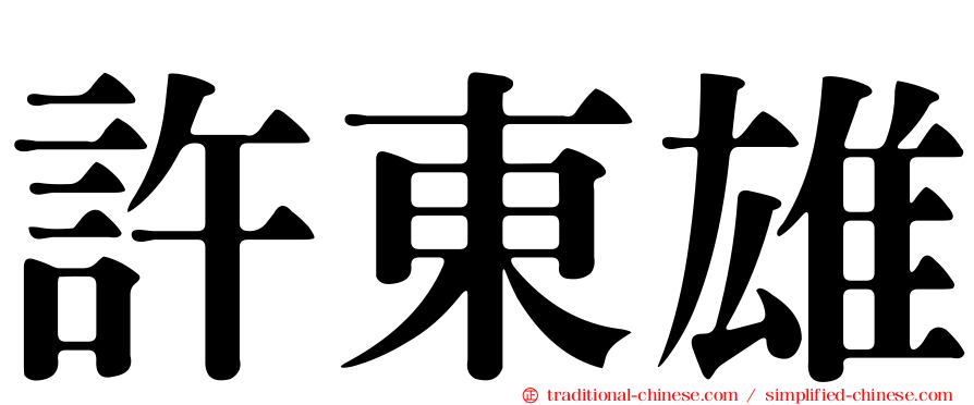 許東雄