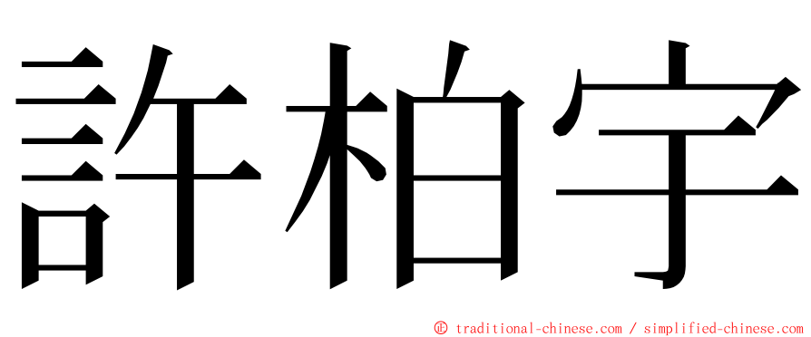 許柏宇 ming font