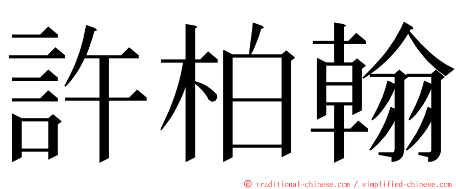 許柏翰 ming font