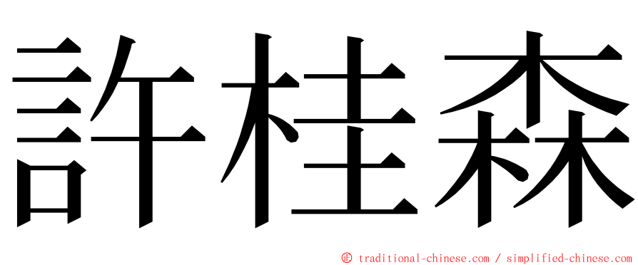 許桂森 ming font