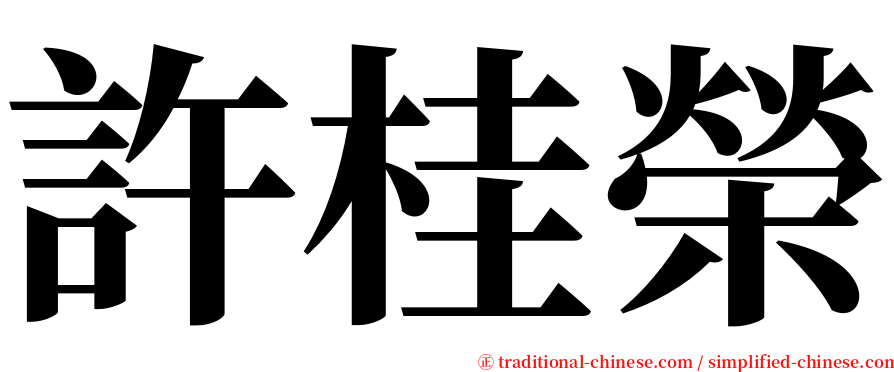 許桂榮 serif font