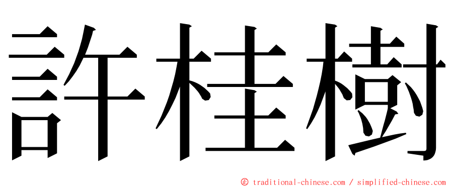 許桂樹 ming font