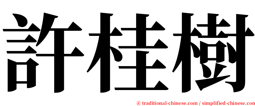 許桂樹 serif font