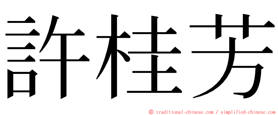 許桂芳 ming font