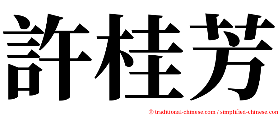 許桂芳 serif font