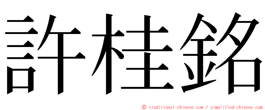 許桂銘 ming font