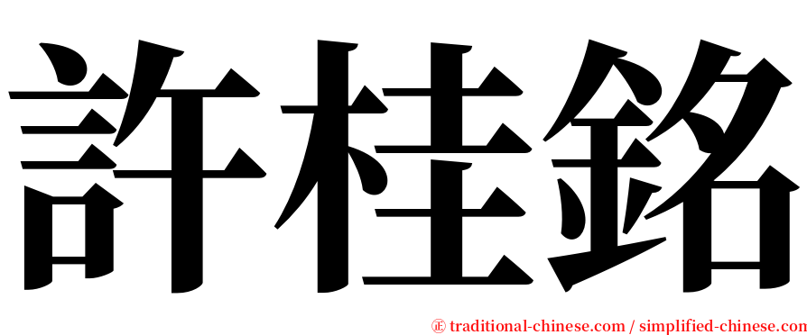 許桂銘 serif font