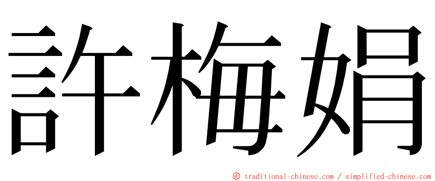 許梅娟 ming font